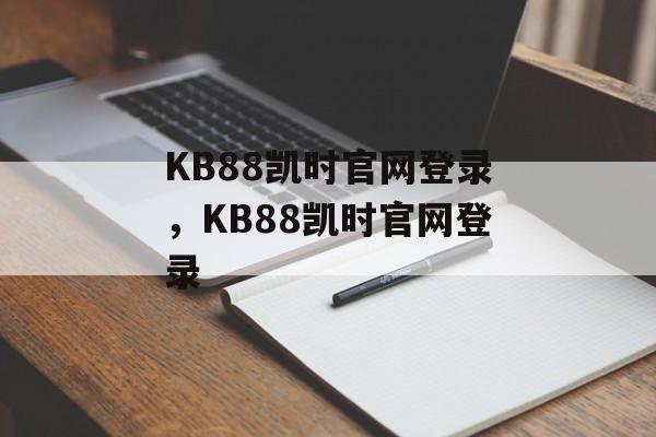 KB88凯时官网登录，KB88凯时官网登录