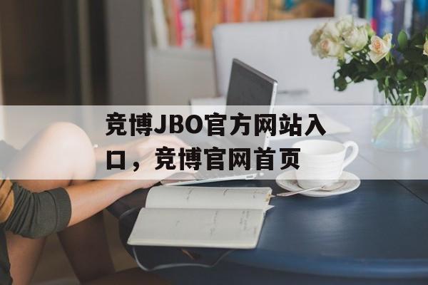 竞博JBO官方网站入口，竞博官网首页