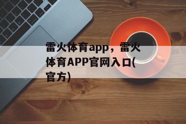 雷火体育app，雷火体育APP官网入口(官方)