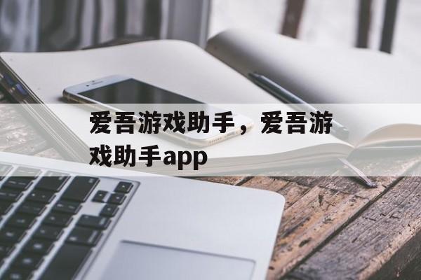 爱吾游戏助手，爱吾游戏助手app